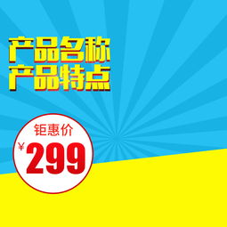 母婴家居日用百货直通车主图设计素材与模板下载指南